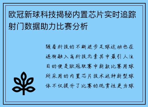 欧冠新球科技揭秘内置芯片实时追踪射门数据助力比赛分析