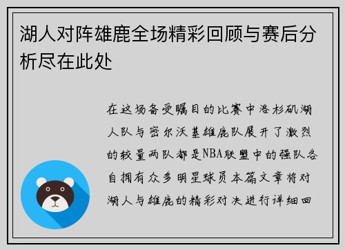 湖人对阵雄鹿全场精彩回顾与赛后分析尽在此处