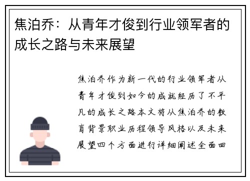 焦泊乔：从青年才俊到行业领军者的成长之路与未来展望