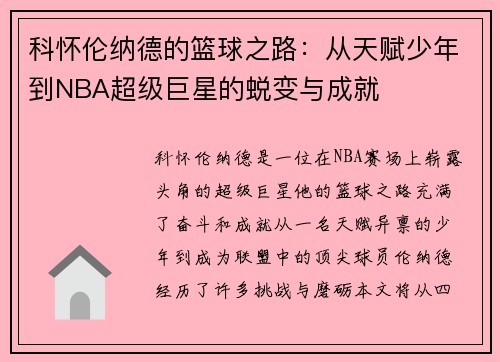 科怀伦纳德的篮球之路：从天赋少年到NBA超级巨星的蜕变与成就