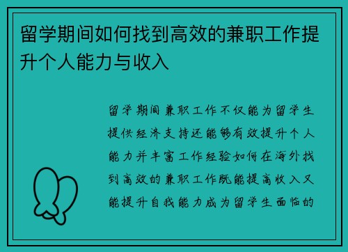 留学期间如何找到高效的兼职工作提升个人能力与收入