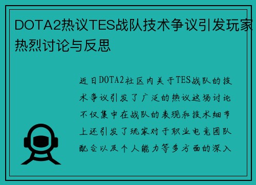 DOTA2热议TES战队技术争议引发玩家热烈讨论与反思