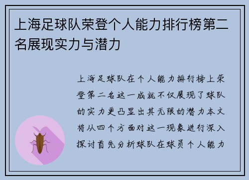 上海足球队荣登个人能力排行榜第二名展现实力与潜力