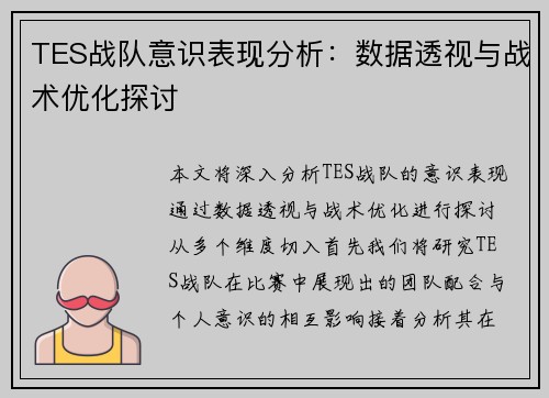 TES战队意识表现分析：数据透视与战术优化探讨