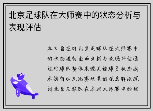 北京足球队在大师赛中的状态分析与表现评估