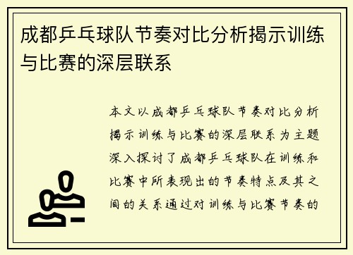 成都乒乓球队节奏对比分析揭示训练与比赛的深层联系