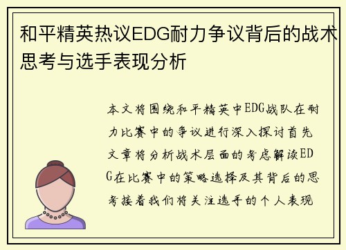 和平精英热议EDG耐力争议背后的战术思考与选手表现分析