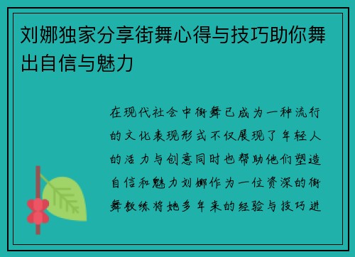 刘娜独家分享街舞心得与技巧助你舞出自信与魅力
