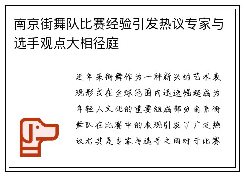南京街舞队比赛经验引发热议专家与选手观点大相径庭