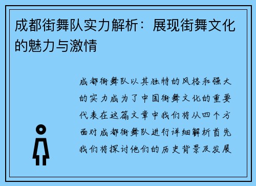 成都街舞队实力解析：展现街舞文化的魅力与激情