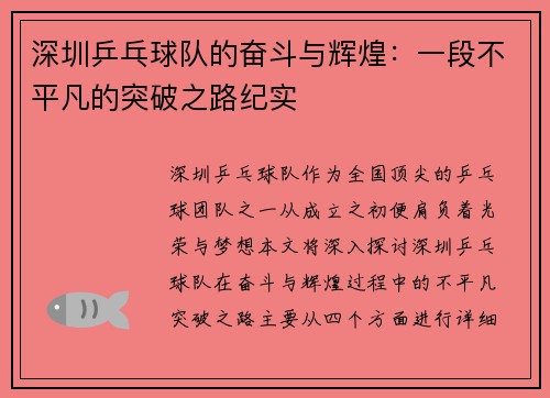 深圳乒乓球队的奋斗与辉煌：一段不平凡的突破之路纪实