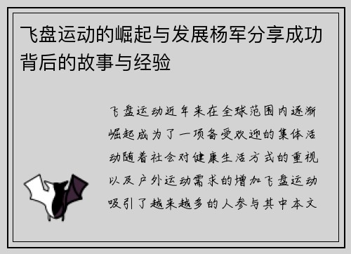 飞盘运动的崛起与发展杨军分享成功背后的故事与经验