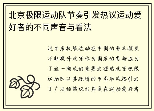 北京极限运动队节奏引发热议运动爱好者的不同声音与看法