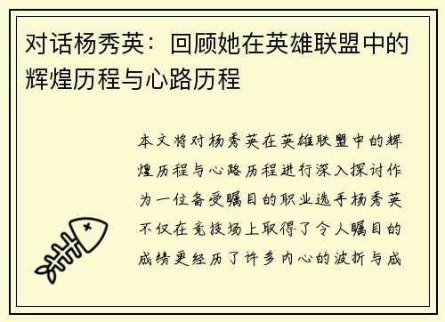 对话杨秀英：回顾她在英雄联盟中的辉煌历程与心路历程