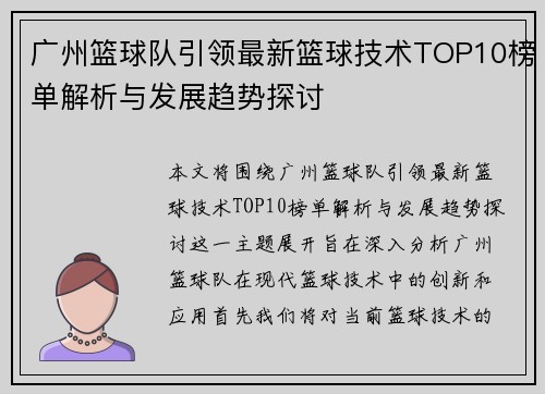 广州篮球队引领最新篮球技术TOP10榜单解析与发展趋势探讨