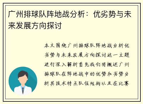 广州排球队阵地战分析：优劣势与未来发展方向探讨