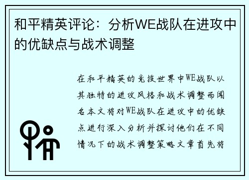 和平精英评论：分析WE战队在进攻中的优缺点与战术调整