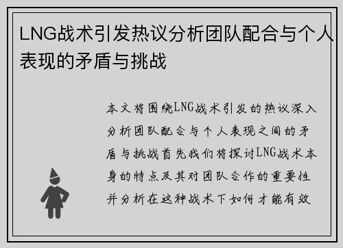 LNG战术引发热议分析团队配合与个人表现的矛盾与挑战