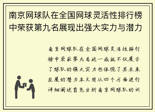 南京网球队在全国网球灵活性排行榜中荣获第九名展现出强大实力与潜力
