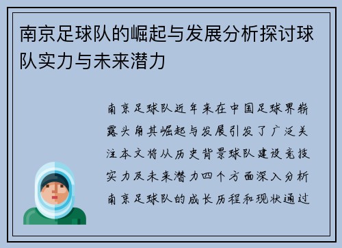 南京足球队的崛起与发展分析探讨球队实力与未来潜力