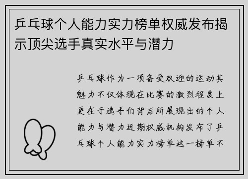 乒乓球个人能力实力榜单权威发布揭示顶尖选手真实水平与潜力
