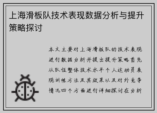 上海滑板队技术表现数据分析与提升策略探讨