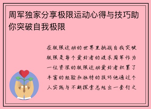 周军独家分享极限运动心得与技巧助你突破自我极限
