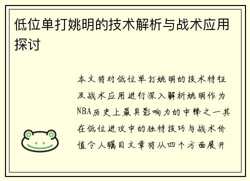 低位单打姚明的技术解析与战术应用探讨