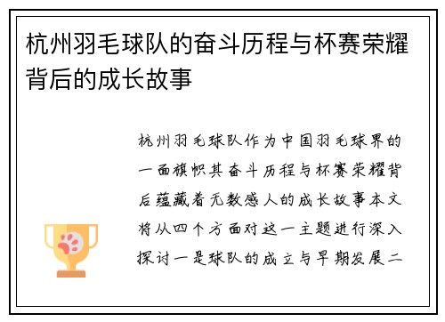 杭州羽毛球队的奋斗历程与杯赛荣耀背后的成长故事