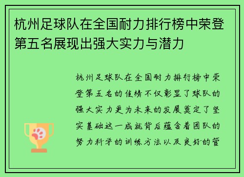 杭州足球队在全国耐力排行榜中荣登第五名展现出强大实力与潜力