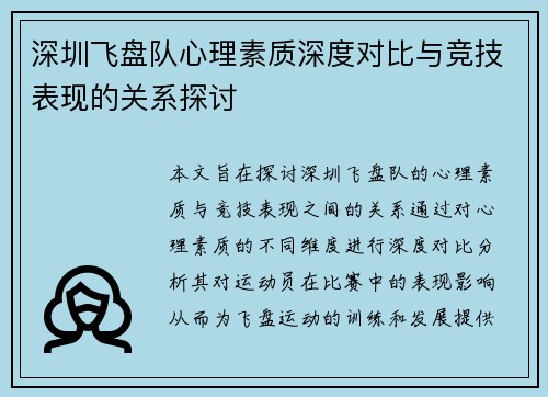 深圳飞盘队心理素质深度对比与竞技表现的关系探讨