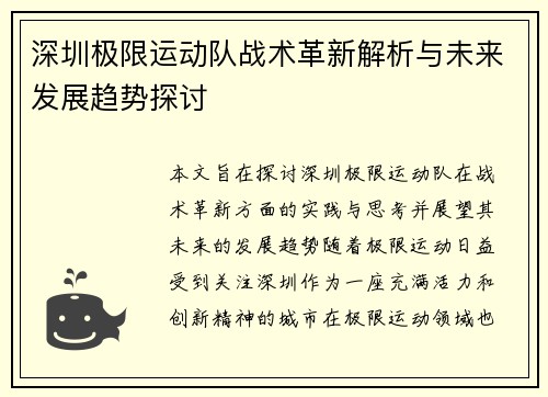 深圳极限运动队战术革新解析与未来发展趋势探讨