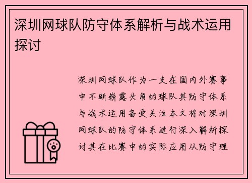 深圳网球队防守体系解析与战术运用探讨