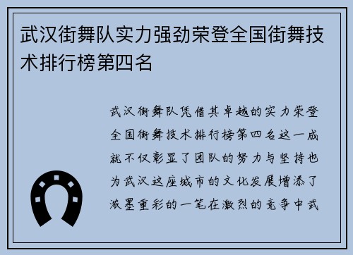 武汉街舞队实力强劲荣登全国街舞技术排行榜第四名