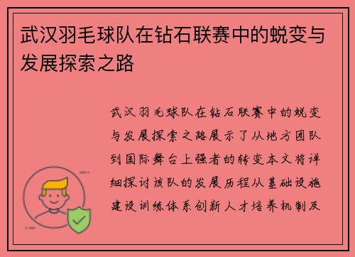 武汉羽毛球队在钻石联赛中的蜕变与发展探索之路