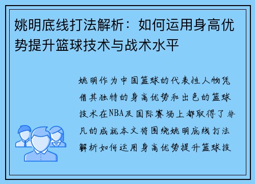 姚明底线打法解析：如何运用身高优势提升篮球技术与战术水平