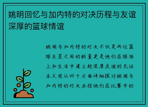 姚明回忆与加内特的对决历程与友谊深厚的篮球情谊