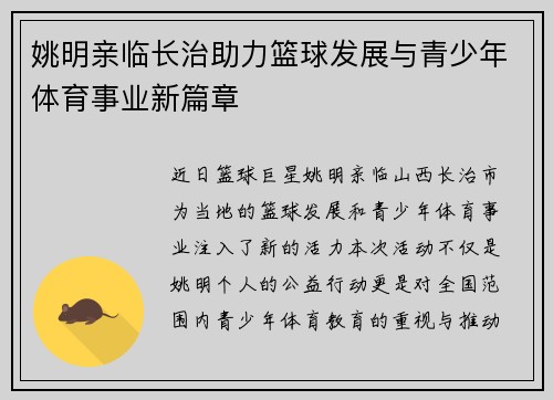 姚明亲临长治助力篮球发展与青少年体育事业新篇章
