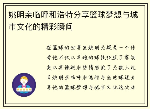 姚明亲临呼和浩特分享篮球梦想与城市文化的精彩瞬间