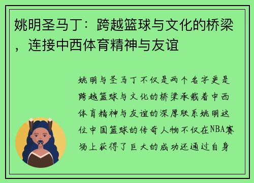 姚明圣马丁：跨越篮球与文化的桥梁，连接中西体育精神与友谊