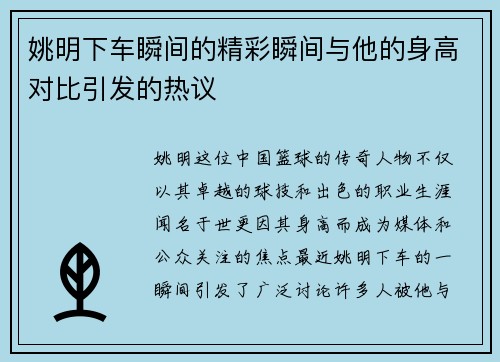 姚明下车瞬间的精彩瞬间与他的身高对比引发的热议