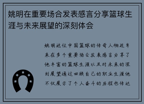 姚明在重要场合发表感言分享篮球生涯与未来展望的深刻体会