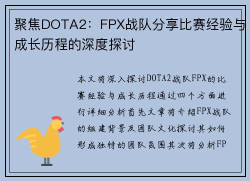 聚焦DOTA2：FPX战队分享比赛经验与成长历程的深度探讨