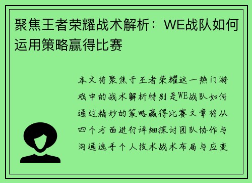 聚焦王者荣耀战术解析：WE战队如何运用策略赢得比赛