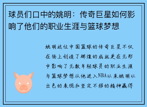 球员们口中的姚明：传奇巨星如何影响了他们的职业生涯与篮球梦想