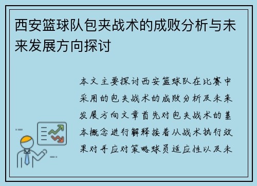 西安篮球队包夹战术的成败分析与未来发展方向探讨