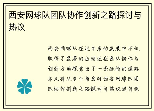 西安网球队团队协作创新之路探讨与热议