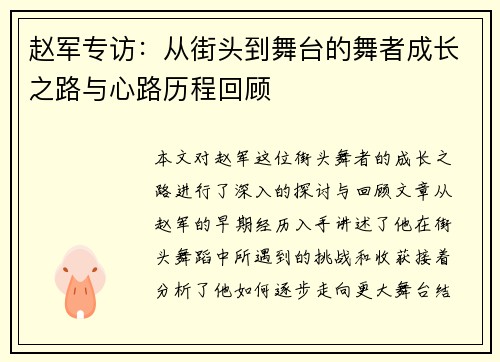 赵军专访：从街头到舞台的舞者成长之路与心路历程回顾