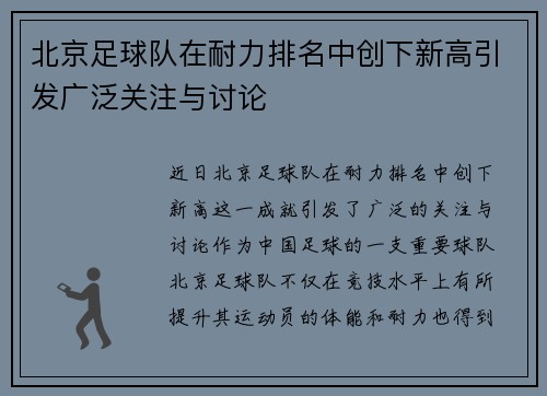 北京足球队在耐力排名中创下新高引发广泛关注与讨论