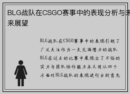 BLG战队在CSGO赛事中的表现分析与未来展望
